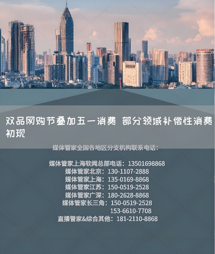 双品网购节叠加五一消费 部分领域补偿性消费初现(图1)