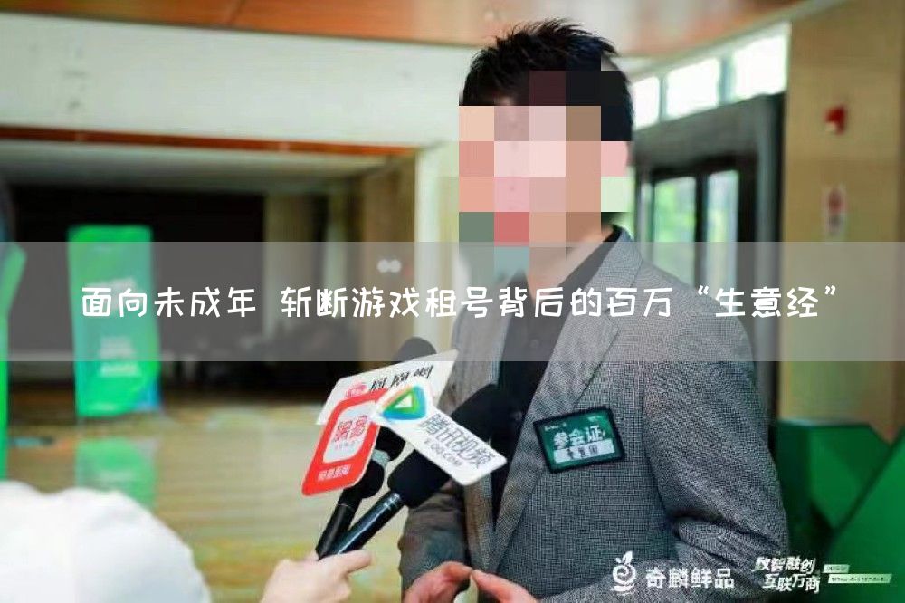 面向未成年 斩断游戏租号背后的百万“生意经”(图1)