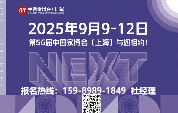 抓紧上车！2025CIFF上海家博会(第56届虹桥家博会)官网好展位