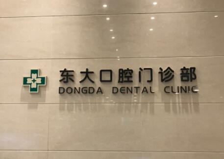 2023南京种植基台一体冠排名前十佳的大型正规口腔美容医院谁技术好？南京立登尔东大口腔门诊部等超强选手上阵比拼