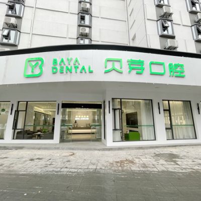 2023南京上颌牙拔除术权威医院口碑前十位全新榜单来袭！南京贝芽口腔门诊部实力各有千秋！