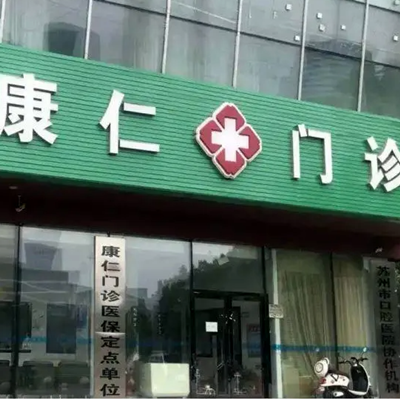 2023南京金属烤瓷正规齿科医院排名榜前10强汇总介绍~南京佑德口腔门诊部实力表现亮眼