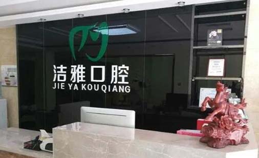 2023南京后牙拔除术口腔美容医院强榜前10位规模对比!南京鼓楼洁雅口腔诊所技术实力不可小觑!