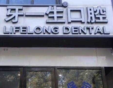 2023南京可摘种植义齿固位方式口腔医院前十排行榜靠谱筛选!南京牙一生口腔门诊部简介口碑一目了然