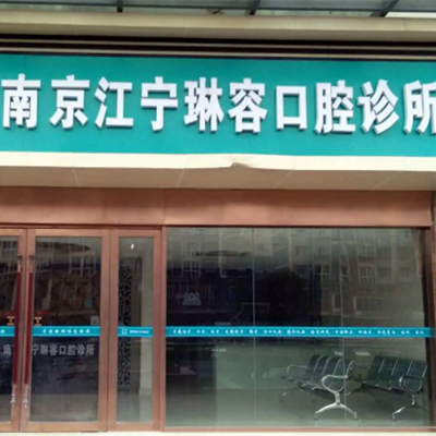 2023南京牙龈再造术口腔美容医院前10强强榜分享,南京值得口腔门诊部私立医美有口皆碑