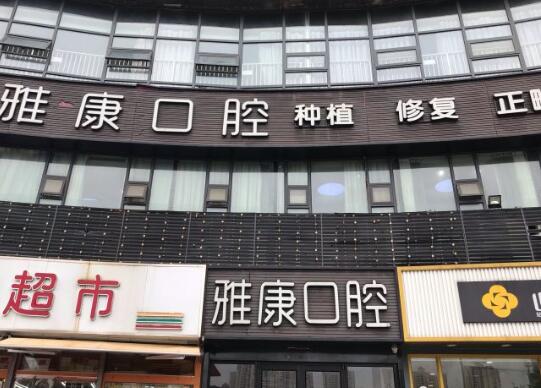 2023南京种植牙全瓷修复牙科医院在榜名单前十位汇总一看！南京鼓楼雅康口腔门诊部不妨了解一下