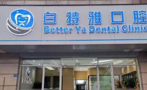 2022南京牙髓修复排名榜前十位的大型正规齿科医院更新了！南京栖霞倍雅口腔诊所实力很nice！(图8)