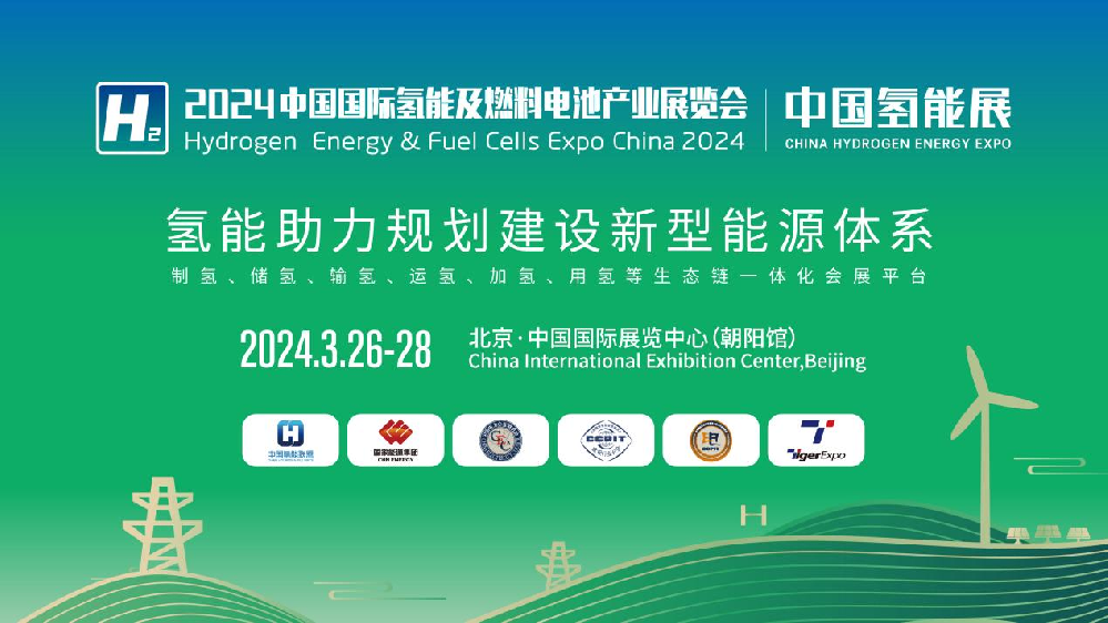 媒体管家|2024中国氢能展CHEE:国内氢能产业链完整展示平台