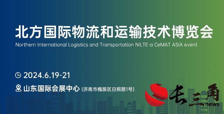 媒体管家|引领北方物流新趋势，首届NILTE山东物流展6月启幕