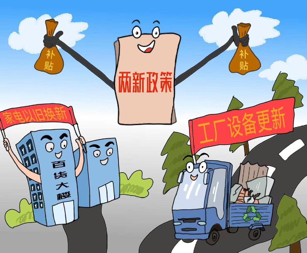 媒体管家|“两新”发展势头良好 家电产品购买能力持续释放