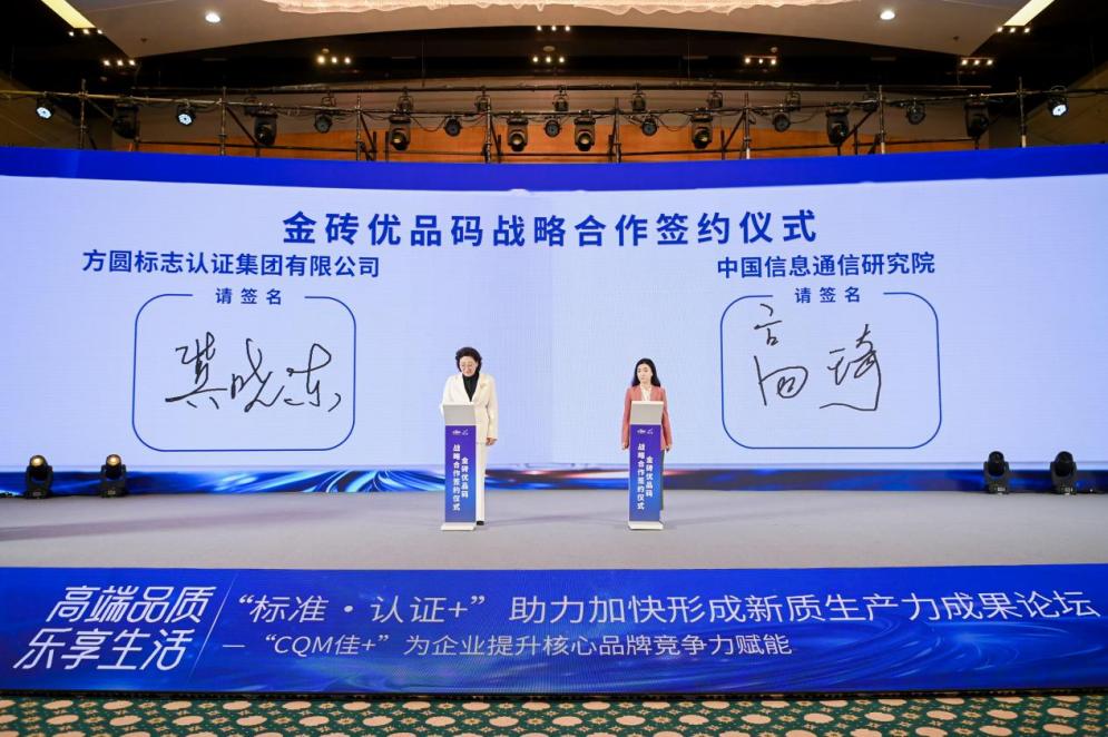 媒体管家|中国信通院携手方圆,共推金砖优品码赋能金砖国家贸易高质量发展