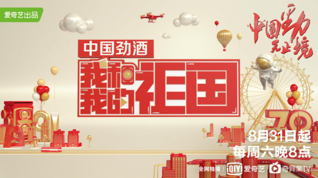 2025媒体管家：爱奇艺自制综艺《我和我的祖国》今日20：00上线 多行业多维度展现祖国历史与未来