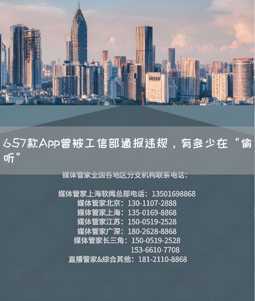 657款App曾被工信部通报违规，有多少在“偷听”(图1)