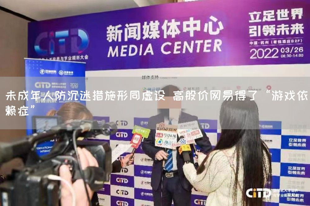 未成年人防沉迷措施形同虚设 高股价网易得了“游戏依赖症”(图1)