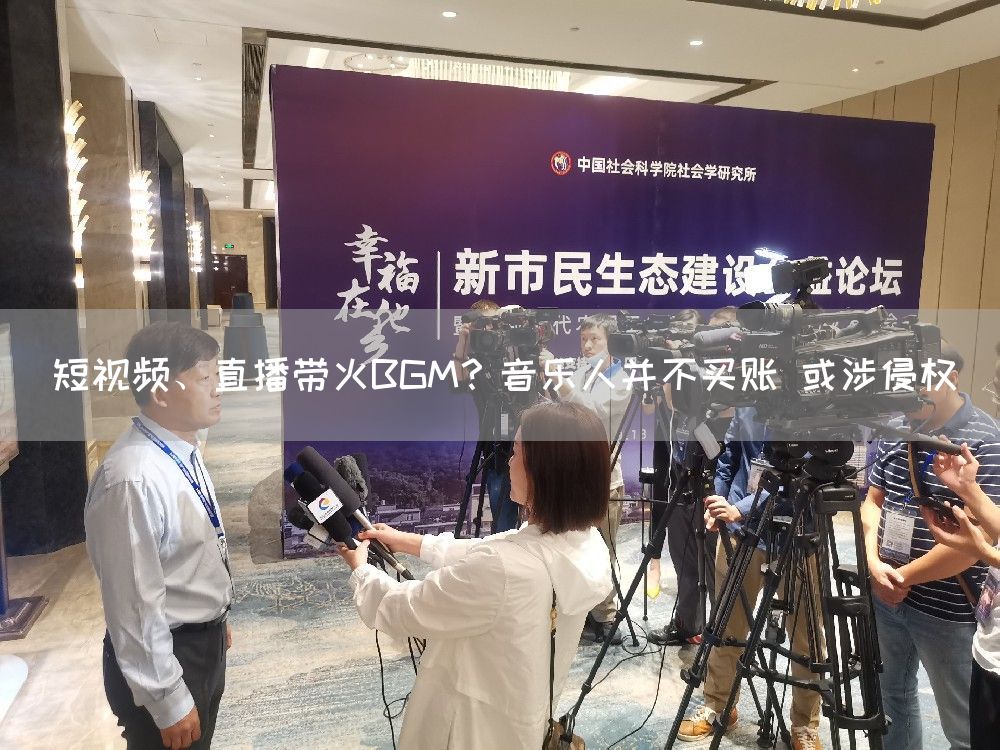 短视频、直播带火BGM？音乐人并不买账 或涉侵权(图1)