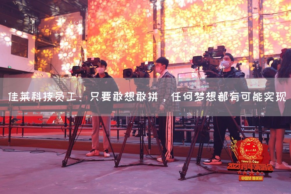 佳莱科技员工：只要敢想敢拼，任何梦想都有可能实现(图1)