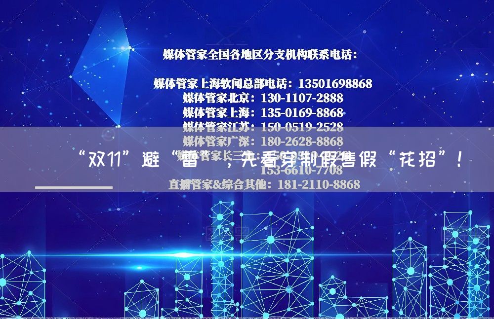 “双11”避“雷”，先看穿制假售假“花招”！(图1)