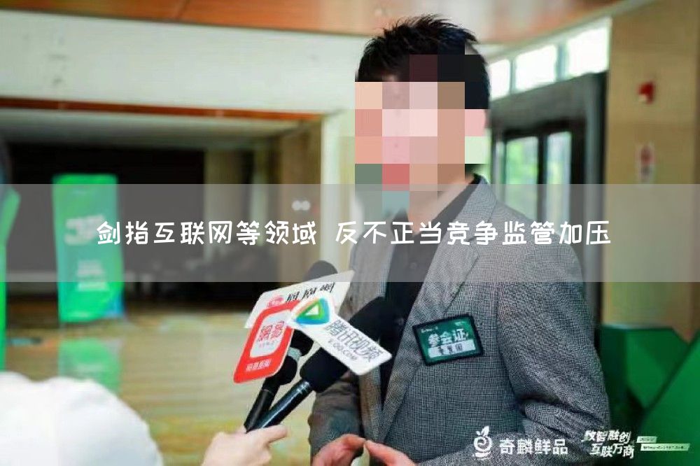 剑指互联网等领域 反不正当竞争监管加压(图1)