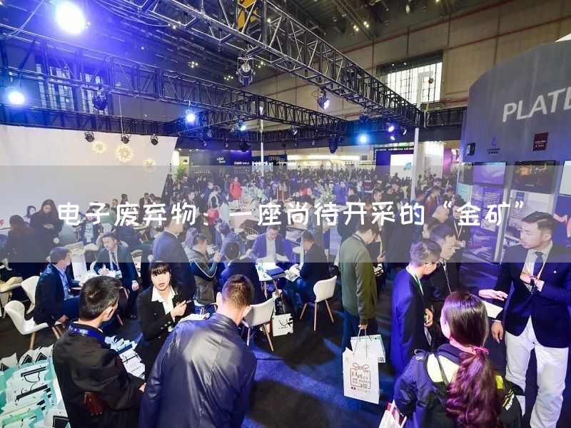 电子废弃物：一座尚待开采的“金矿”(图1)