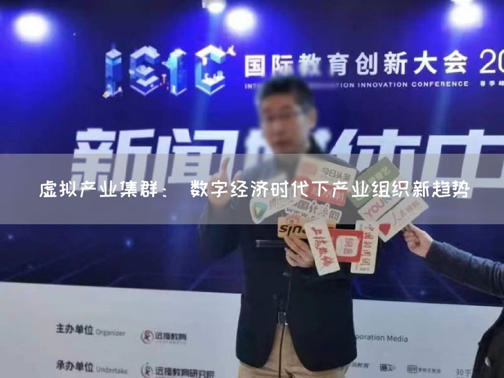 虚拟产业集群： 数字经济时代下产业组织新趋势(图1)