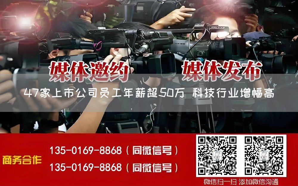 47家上市公司员工年薪超50万 科技行业增幅高(图1)