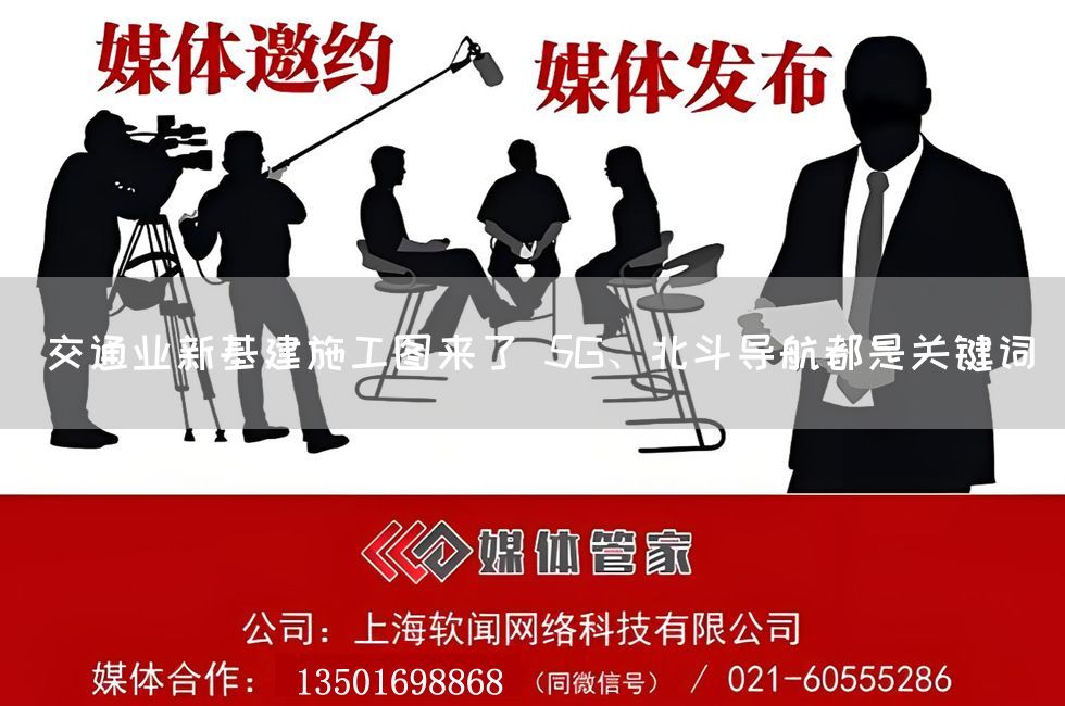 交通业新基建施工图来了 5G、北斗导航都是关键词(图1)