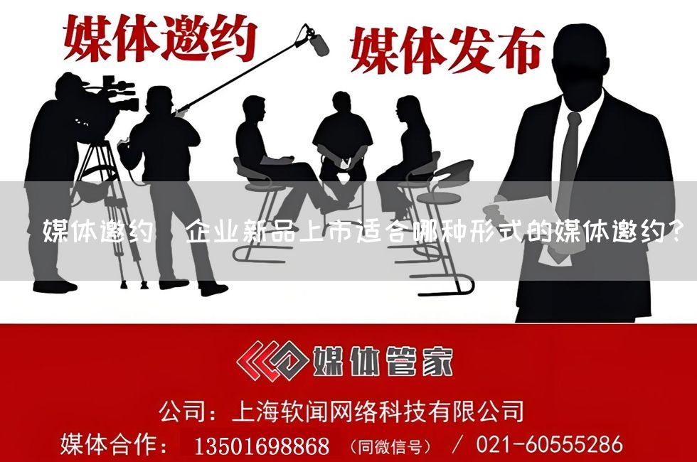 ＂媒体邀约＂企业新品上市适合哪种形式的媒体邀约？(图1)