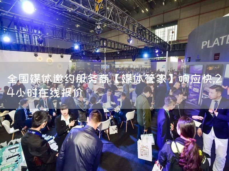 全国媒体邀约服务商【媒体管家】响应快,24小时在线报价(图1)