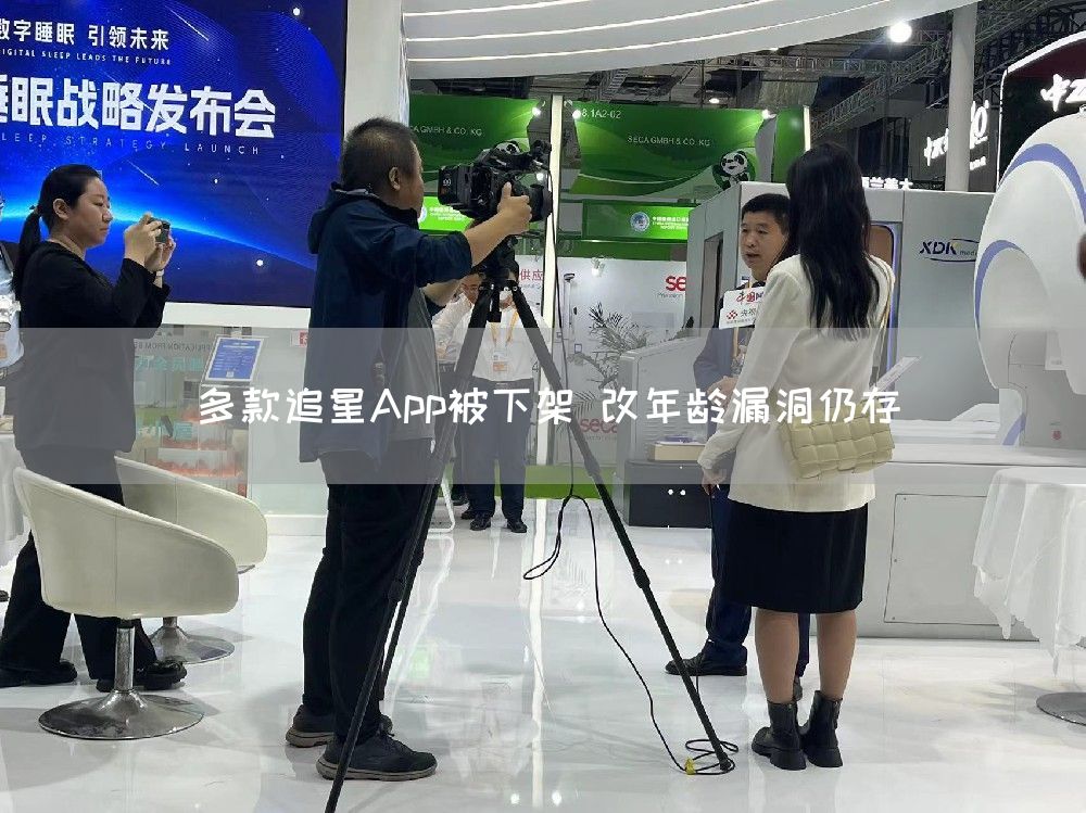 多款追星App被下架 改年龄漏洞仍存(图1)