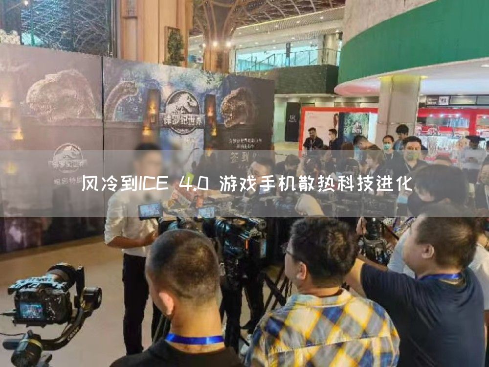 风冷到ICE 4.0 游戏手机散热科技进化(图1)