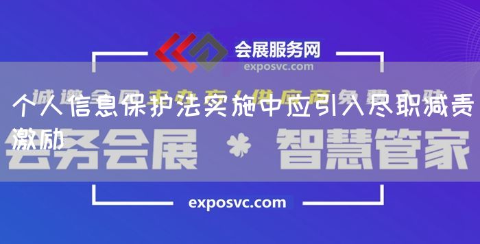 个人信息保护法实施中应引入尽职减责激励(图1)
