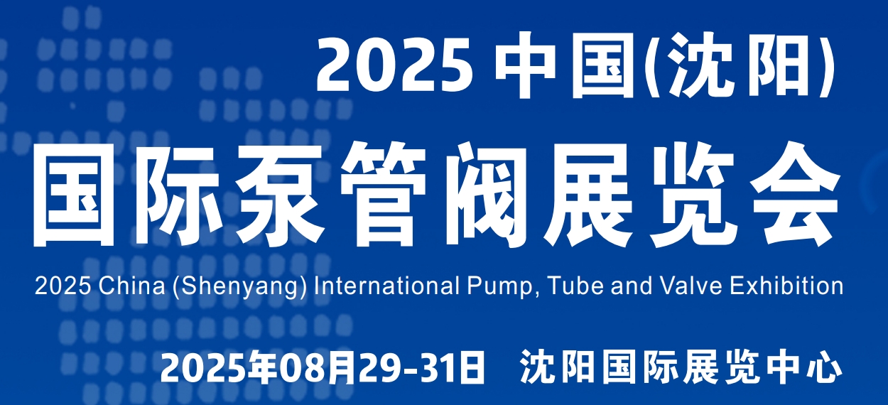 2025东北沈阳国际管件展览会｜阀门管件展｜法兰展｜泵阀管材展