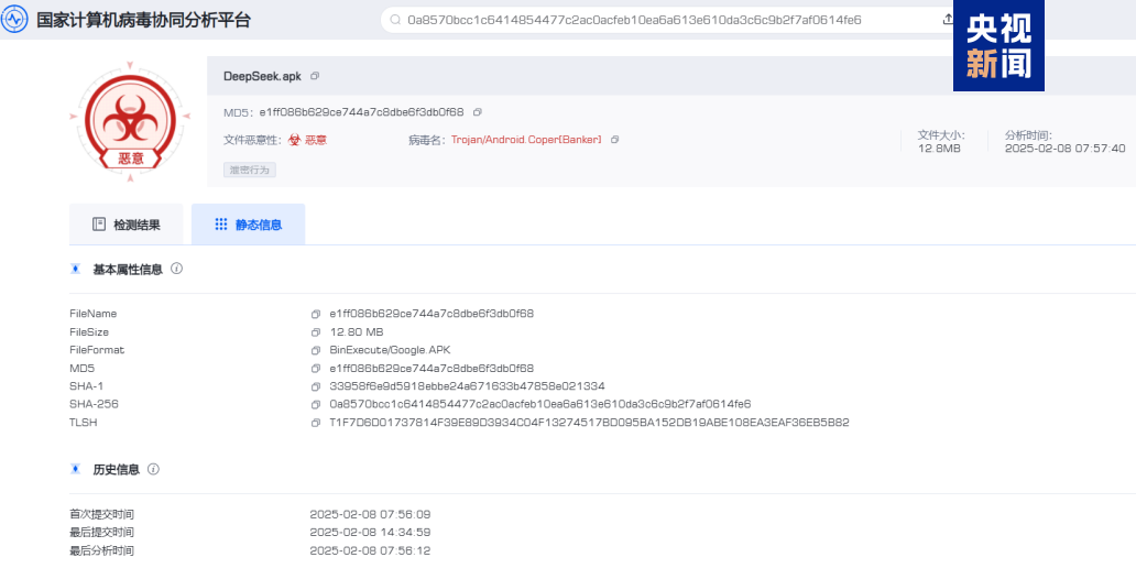 仿冒DeepSeek的手机木马病毒被捕获,相关部门提示防范
