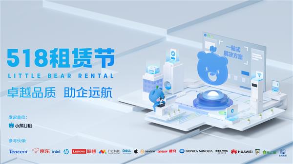 多重福利助力企业轻松办公 小熊U租518租赁节火热进行中