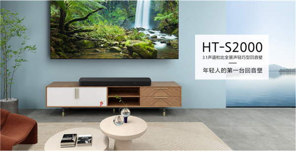 年轻人的第一台回音壁 索尼新款轻巧型全景声回音壁HT