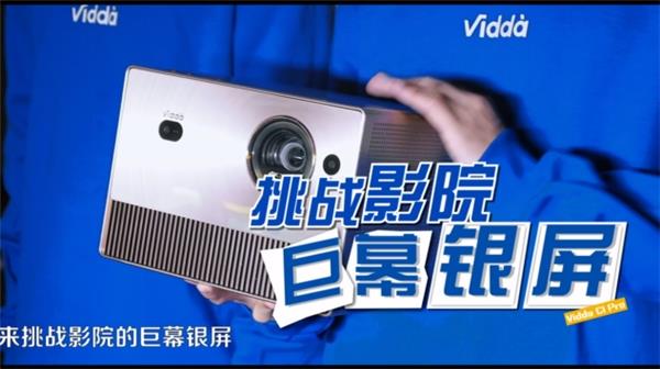 实证媲美商业投影亮度！Vidda C1 Pro成功挑战电影院千吋巨幕