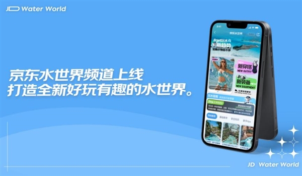 京东水世界频道5月23日全新上线 打造线上综合玩水场域