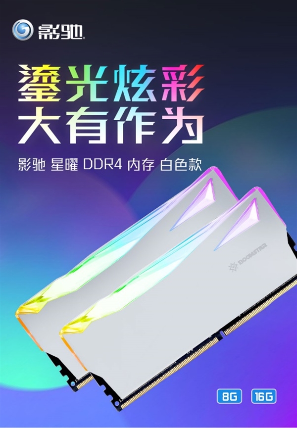 鎏光溢彩 星曜DDR4白色款正式发售