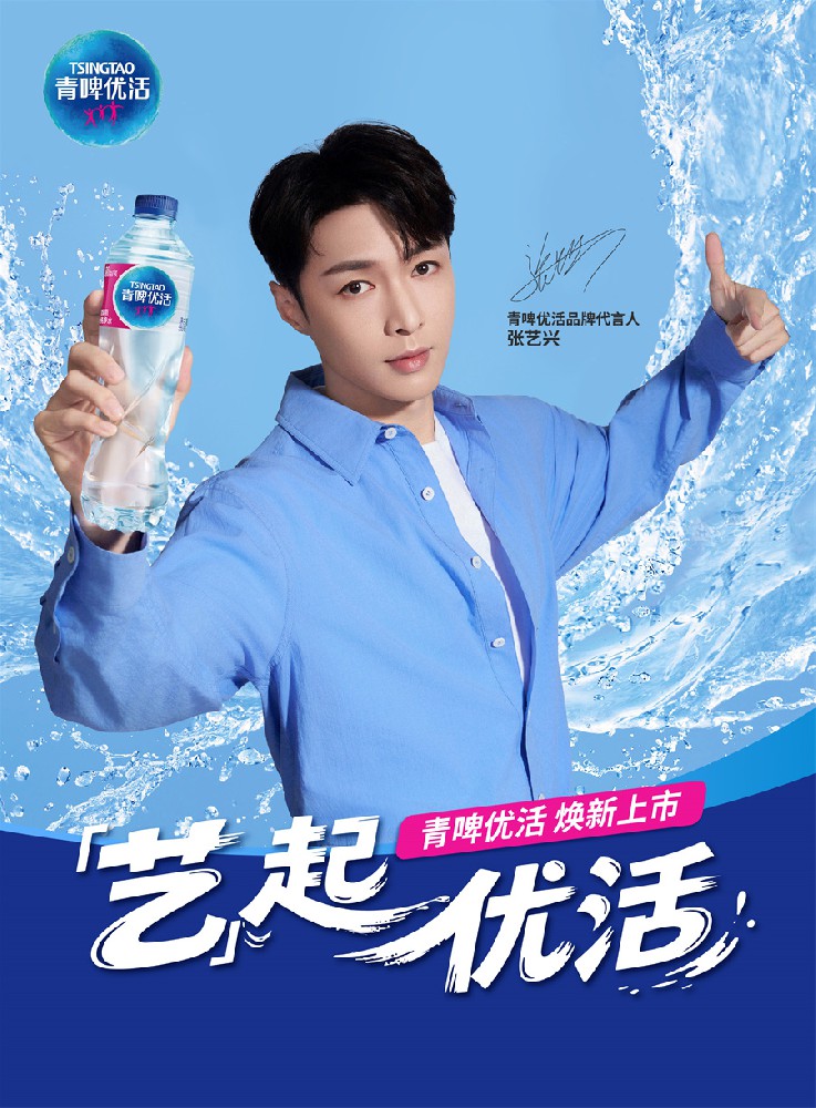 青啤优活饮用水官宣张艺兴为品牌代言人 “艺”起优活,焕“兴”出发 青啤优活饮用水官宣张艺兴为品牌代言人 “艺”起优活,焕“兴”出发