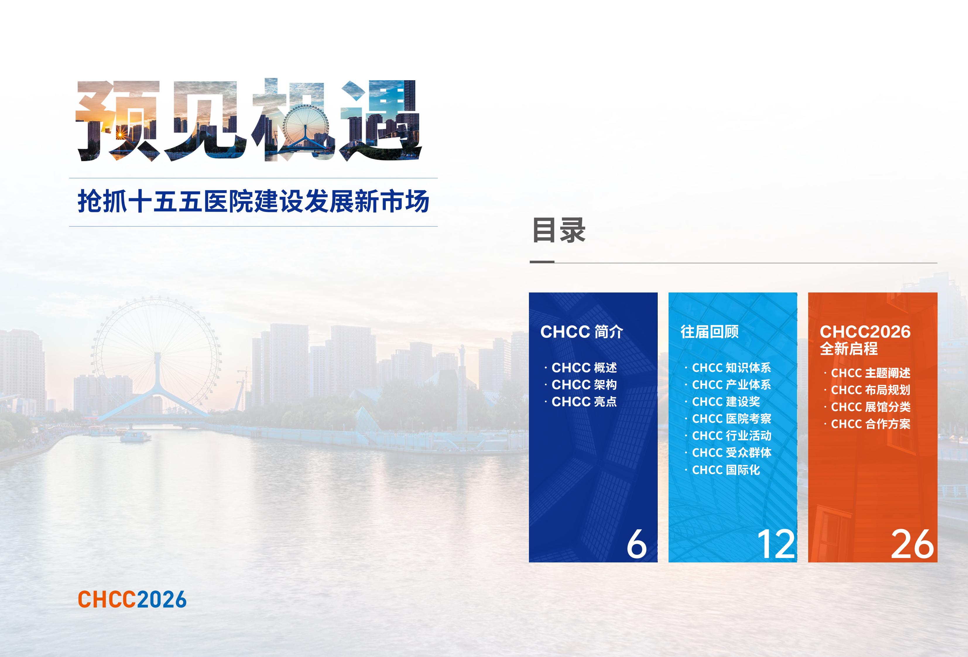 CHCC2026天津