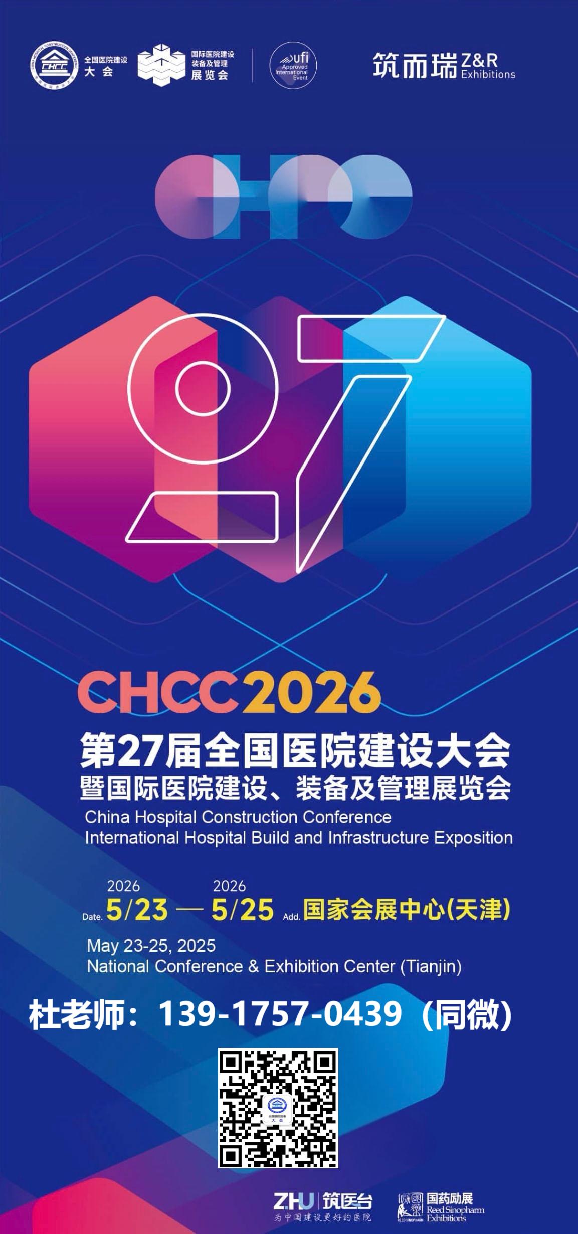 CHCC第27届全国医院建设大会暨智慧医院与后勤运维创新展|2026年时间+地点+展览馆 CHCC第27届全国医院建设大会暨智慧医院与后勤运维创新展|2026年时间+地点+展览馆