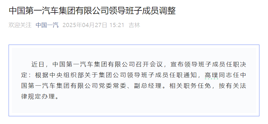 中国一汽集团领导班子成员调整 高璞任公司党委常委、副总经理 中国一汽集团领导班子成员调整 高璞任公司党委常委、副总经理