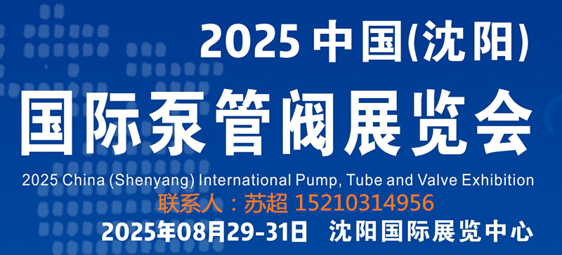 沈阳泵管阀展|2025中国(沈阳)国际泵管阀展览会|8月29 -31号开幕