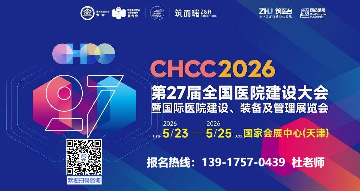 天津医院展-2026第二十七届全国医院建设大会暨展览会【CHCC2026】筑医台主办 天津医院展-2026第二十七届全国医院建设大会暨展览会【CHCC2026】筑医台主办