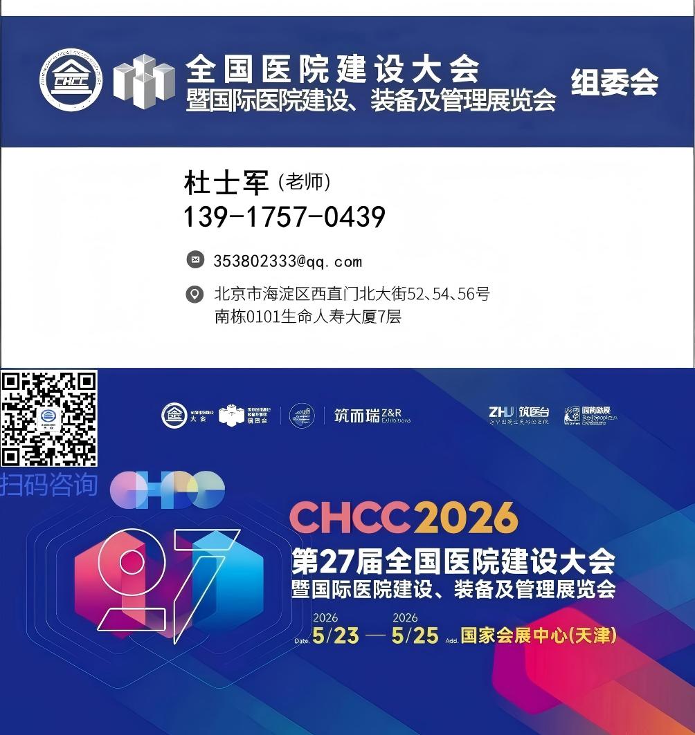 2026CHCC全国医院建设大会（医院高性能地面材料展区）主办方报价