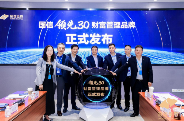 国信“领先30”财富管理品牌正式发布