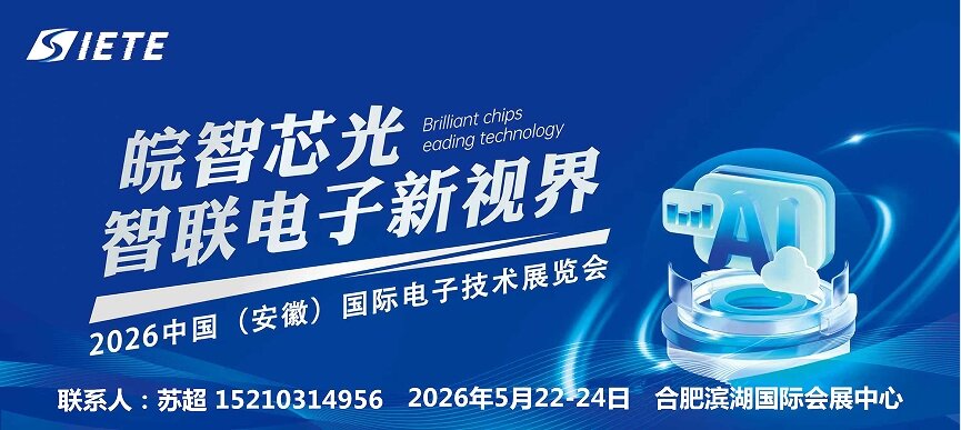 决胜芯时代,皖聚芯未来|2026安徽电子