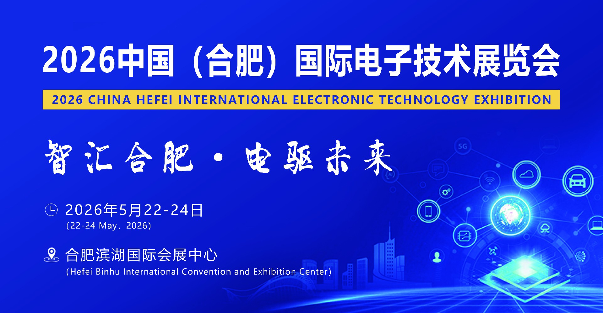 智汇合肥2026中国（安徽）国际电子技术展览会(图1)