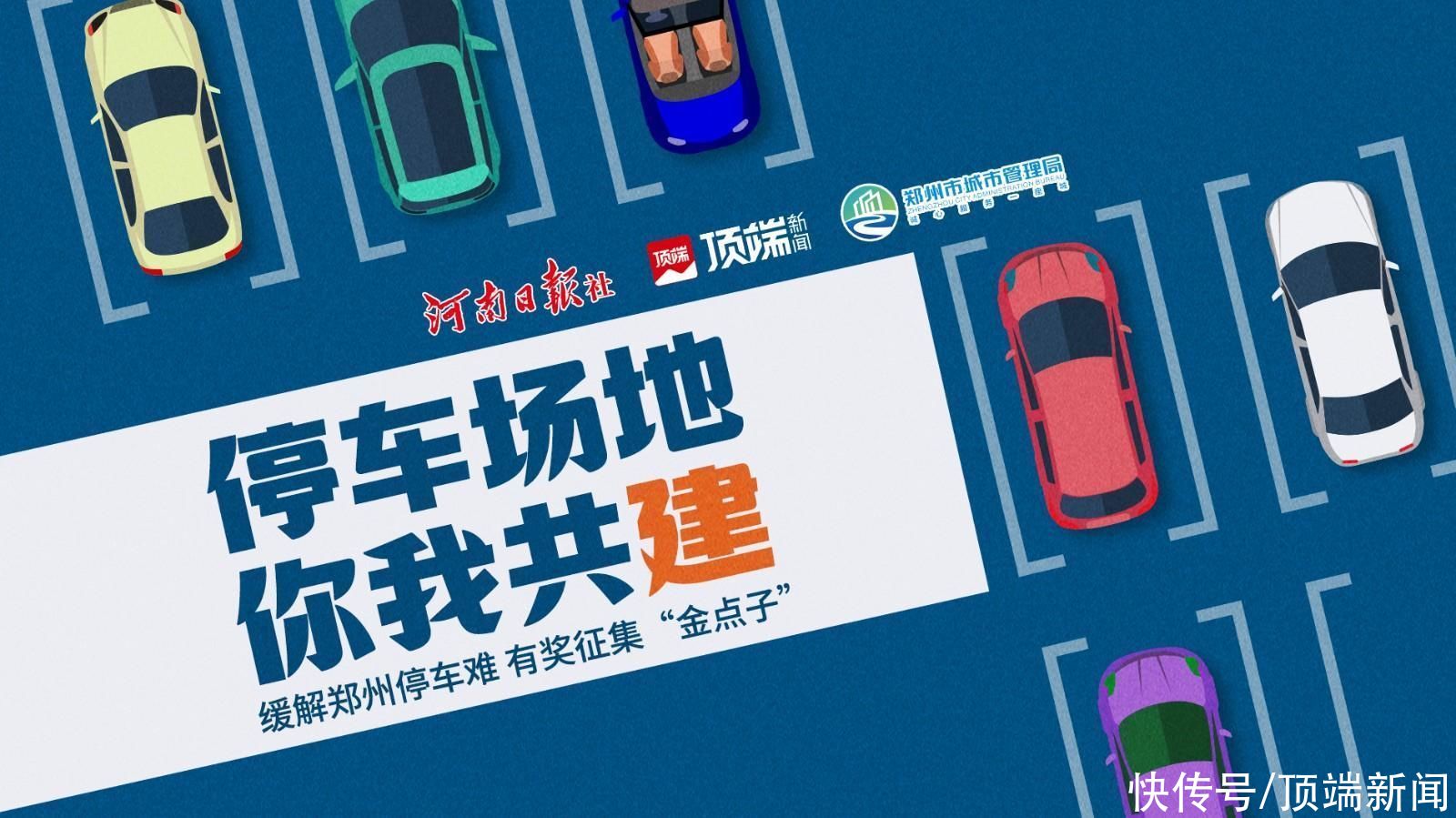 郑州今年要新增50万个停车位!怎么建?有奖征集“金点子” 郑州今年要新增50万个停车位!怎么建?有奖征集“金点子”