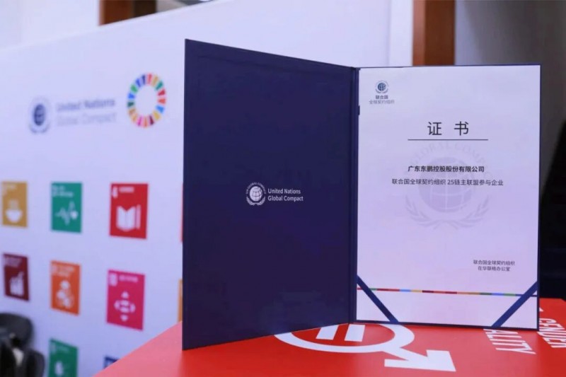东鹏控股首批加入联合国全球契约组织“25链主联盟”